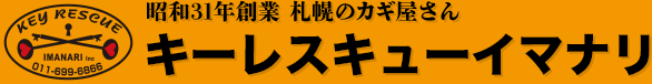 札幌市手稲区の鍵屋、鍵交換、鍵開け、鍵の修理・作製【キーレスキューイマナリ】へお任せください。